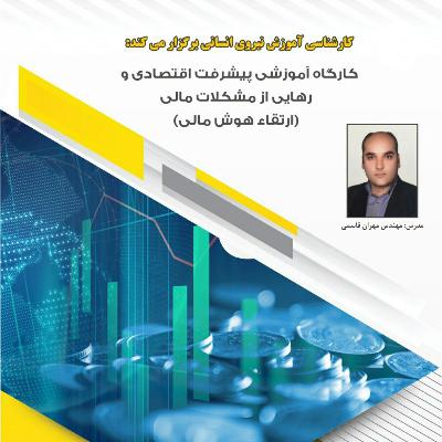 تمرین معارفه پیشرفت اقتصادی