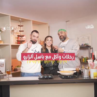 طبقك طبقنا | الأكل في السفر وكواليس الشاشة | باسل ألزارو يكشف أسرار علاقته بالمطبخ