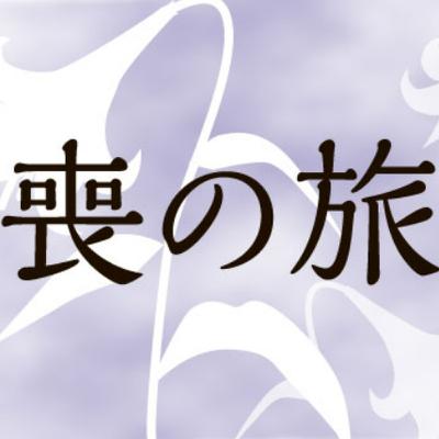 亡くなってもここにいるよ バーで出合った夫の特製チューハイ 喪の旅① #1005 亡くなってもここにいるよ バーで出合った夫の特製チューハイ 喪の旅① #1005