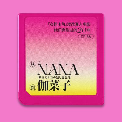 从NANA到伽菜子：女主漫改电影，她们奔跑过的20年
