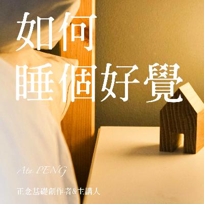 自在有术 Ata|02. 睡眠是天地间的补药 自在有术 Ata|02. 睡眠是天地间的补药