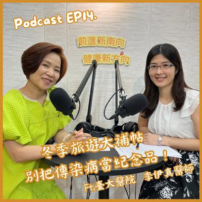 【EP14】冬季旅遊大補帖 別把傳染病當紀念品Ft.臺大北護分院李伊真醫師