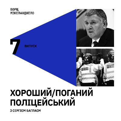 Хороший/Поганий Поліцейський з Сергієм Баглаєм.