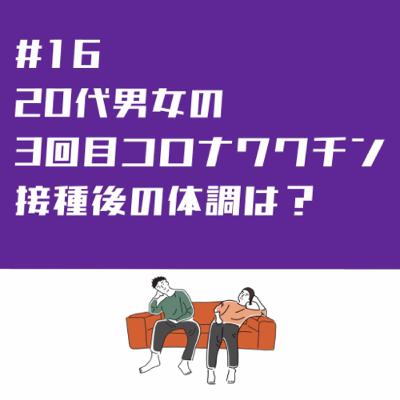 #16 20代男女の3回目ワクチン接種レポート