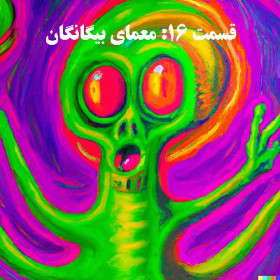 S01E16: The Mystery of Aliens - معمای بیگانگان S01E16: The Mystery of Aliens - معمای بیگانگان