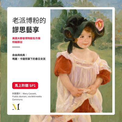 S4 特輯節目#1｜自由與純真： 瑪麗・卡薩特筆下的春日女孩