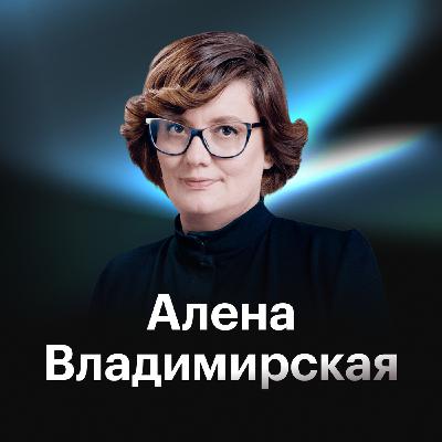 Алена Владимирская: как HR стать советником CEO