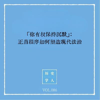 Vol.86 「你有权保持沉默」：正当程序如何塑造现代法治
