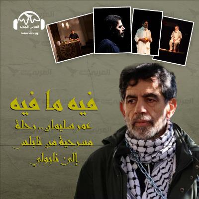 عمر سليمان.. رحلة مسرحية من نابلس إلى نابولي
