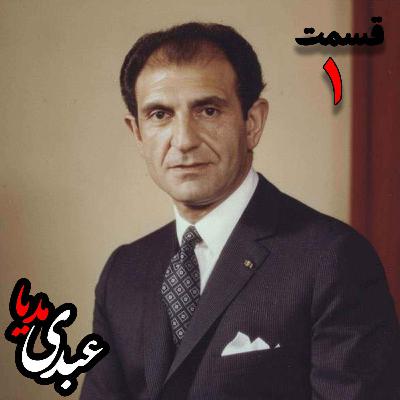 خاطرات اردشیر زاهدی؛ وزیر امور خارجه (۱۹۶۷-۱۹۷۱)، سفیر ایران در انگلستان، سفیر ایران در امریکا به کوشش حبیب لاجوردی _ قسمت اول