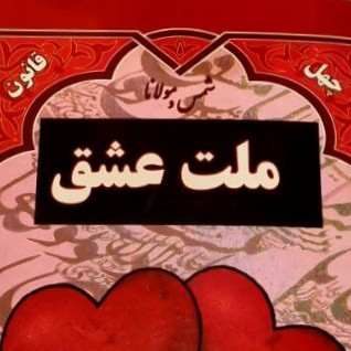 ملت‌ عشق ۶۲  و  قسمت  آخر
