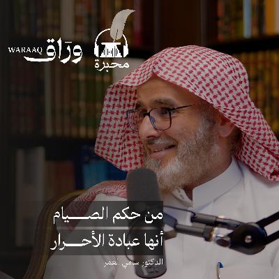 الهمة ورمضان | الدكتور سامي العمر | بودكاست محبرة