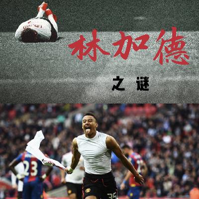 Ep06:林加德之谜 Ep06:林加德之谜