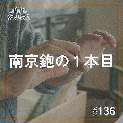 #136　最初の南京鉋、どんなものを選べばいい？【杉田創作さんゲスト回】
