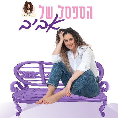 על הספסל עם מירית דרישפוין על הספסל עם מירית דרישפוין