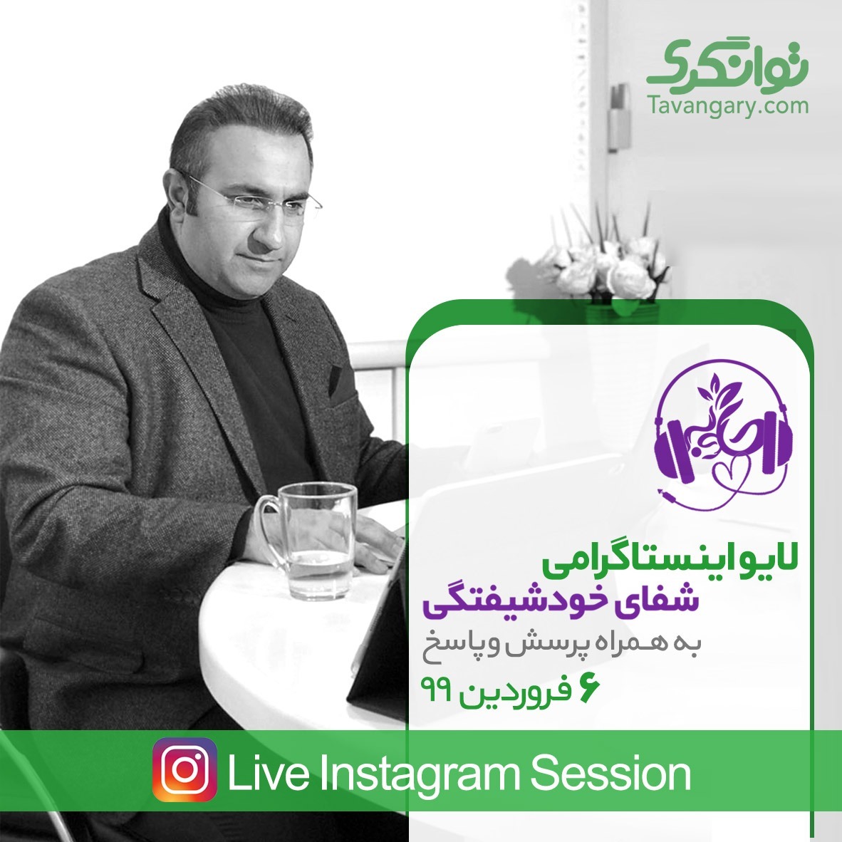 لایو اینستاگرامی خودشیفتگی