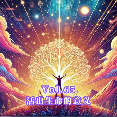 Vol.65 活出生命的意义 Vol.65 活出生命的意义