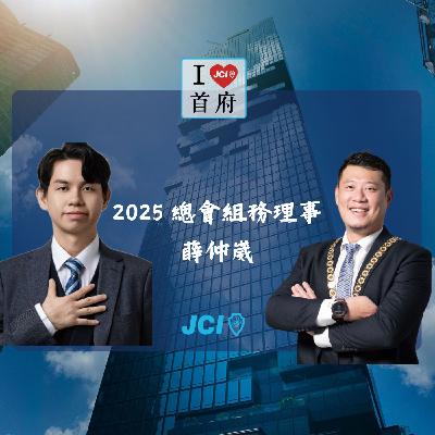 S2 EP. 30 2025 組務理事 薛仲崴理事