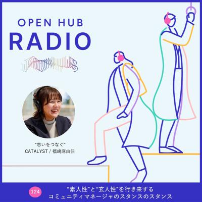 124. “素人性”と“玄人性”を行き来するコミュニティマネージャのスタンス 124. “素人性”と“玄人性”を行き来するコミュニティマネージャのスタンス