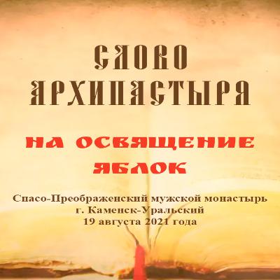 Слово Преосвященного Мефодия «Слово на освящение яблок» Слово Преосвященного Мефодия «Слово на освящение яблок»