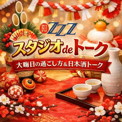 ステジオdeTALK「大晦日の過ごし方・日本酒トーク」(2026/1/4放送) ステジオdeTALK「大晦日の過ごし方・日本酒トーク」(2026/1/4放送)
