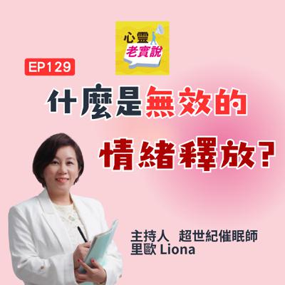 EP129｜什麼是無效的情緒釋放？｜心靈老實說-里歐