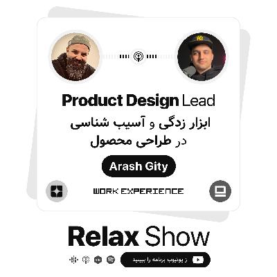 Relax Show - Arash Gity | ابزار زدگی و آسیب‌شناسی در طراحی محصول