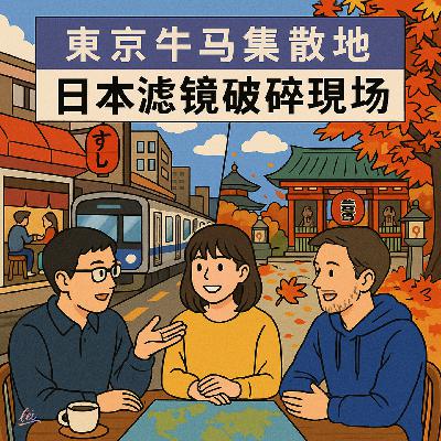 Vol.020 一只美式打工牛马的东京滤镜碎片现场:当Google牛马游日本 🇯🇵 Vol.020 一只美式打工牛马的东京滤镜碎片现场:当Google牛马游日本 🇯🇵
