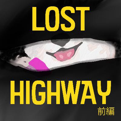 #13『ロスト・ハイウェイ』前編 王道かつ奇妙なデヴィッド・リンチ映画の楽しみかた #13『ロスト・ハイウェイ』前編 王道かつ奇妙なデヴィッド・リンチ映画の楽しみかた