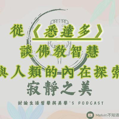 寂靜之美｜《悉達多》的永恆智慧：探索佛教與內在旅程