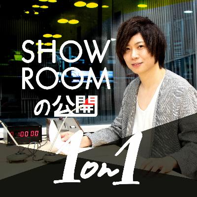 SHOWROOMの公開1on1 #13(特別編)