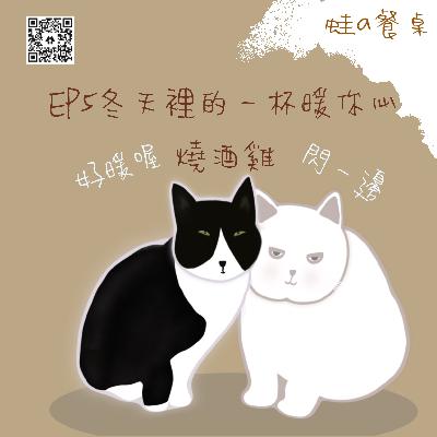 食譜EP6 冬天裡的一杯暖你心燒酒雞～聽Podcast學做菜