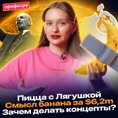 В чём смысл банана за $6,2m | Пицца с Лягушкой | Зачем бренды делают концепты? | Новасти №17