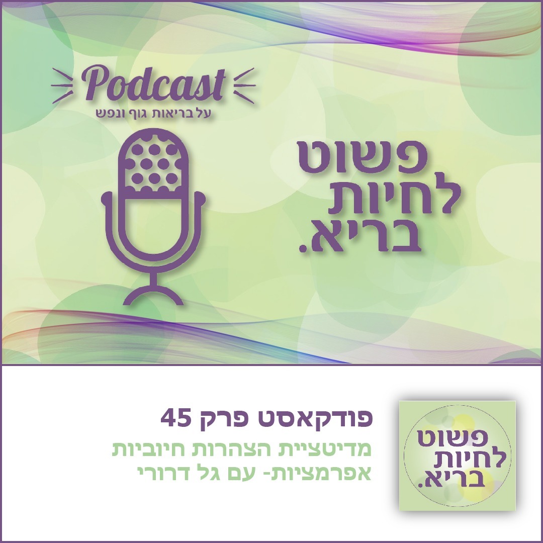 מדיטצית הצהרות חיוביות - אפרמציות - פרק 45 גל דרורי