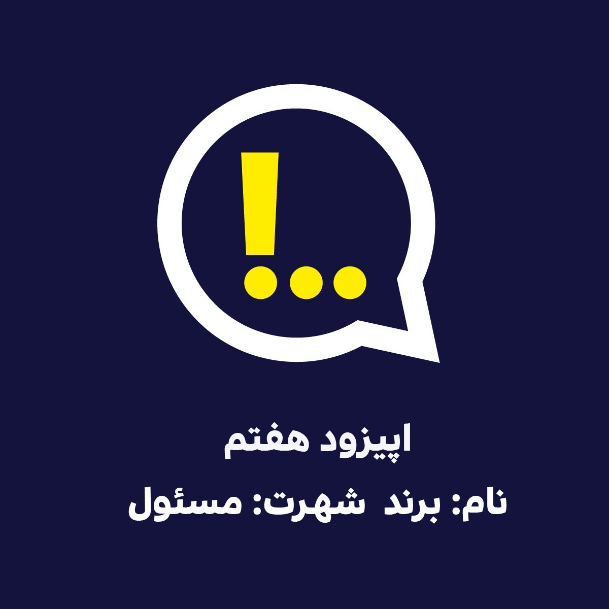 اپیزود هفتم | نام: برند  شهرت: مسئول