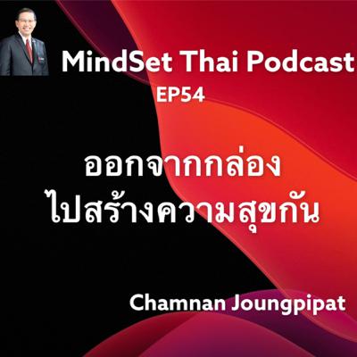 Ep54:ออกจากกล่องไปสร้างความสุขกัน Ep54:ออกจากกล่องไปสร้างความสุขกัน