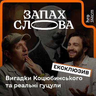 «Тіні забутих предків»: як Коцюбинський (авто)колонізував гуцулів | Чирков, Стасіневич | Запах Слова