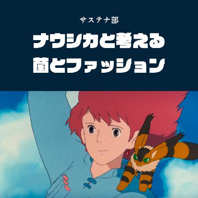 #67 ナウシカと考える菌類-ファッション編-