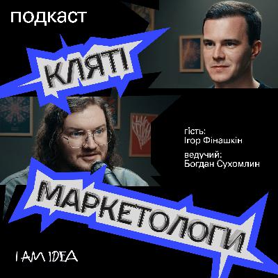Навіщо брендам бути чесними, якщо всі навколо брешуть? | Ігор Фінашкін, Founder I AM IDEA Навіщо брендам бути чесними, якщо всі навколо брешуть? | Ігор Фінашкін, Founder I AM IDEA