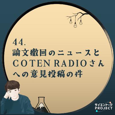 44. 論文撤回のニュースとCOTEN RADIOさんへの意見投稿の件