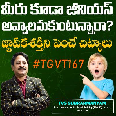 జ్ఞాపకశక్తిని పెంచే ఈ చిట్కాల ద్వారా మీరు కూడా మేధావిగా మారవచ్చు | TVS Subrahmanyam | #TGVT167 జ్ఞాపకశక్తిని పెంచే ఈ చిట్కాల ద్వారా మీరు కూడా మేధావిగా మారవచ్చు | TVS Subrahmanyam | #TGVT167