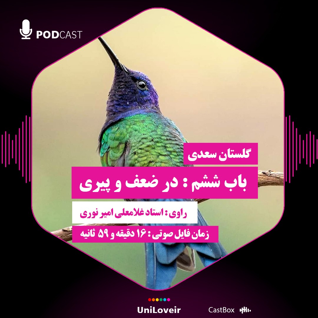باب ششم در ضعف و پیری
