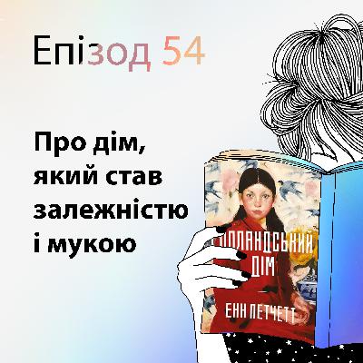 Епізод #54 про книжку "Голландський дім" Енн Петчетт