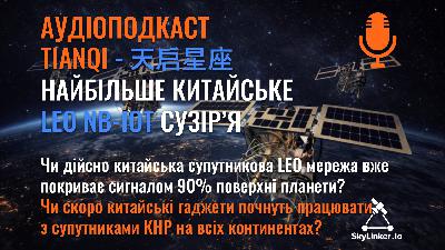 Tianqi (天启星座) - огляд найбільшого китайського LEO NB-IoT сузір’я - АУДІОПОДКАСТ