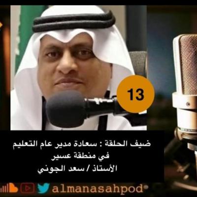 تعليم عسير / التعليم عن بعد / أ. سعد بن أحمد الجوني. مدير عام التعليم بمنطقة عسير