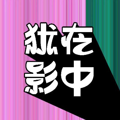 EP08 从《以爱为营》到《好东西》，你的新闻理想还长存吗？