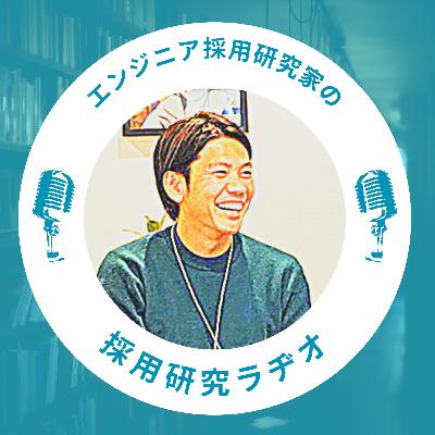採用研究ラヂヲ vol.6「採用難易度は最高レベル?ブロックチェーン業界の採用について深掘り!」ゲスト:ビットバンク株式会社/人事マネージャ 東口 航大さん 採用研究ラヂヲ vol.6「採用難易度は最高レベル?ブロックチェーン業界の採用について深掘り!」ゲスト:ビットバンク株式会社/人事マネージャ 東口 航大さん