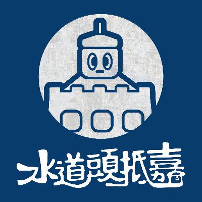 水道頭抵嘉ep12｜品嚐日式糕點，動手敲飾品！─Tinco庭口金工概念店