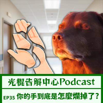 EP35 你的手到底是怎麼爛掉的？