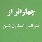 اپیزود سی ام - مفهوم باطنی سفیدبرفی و هفت کوتوله